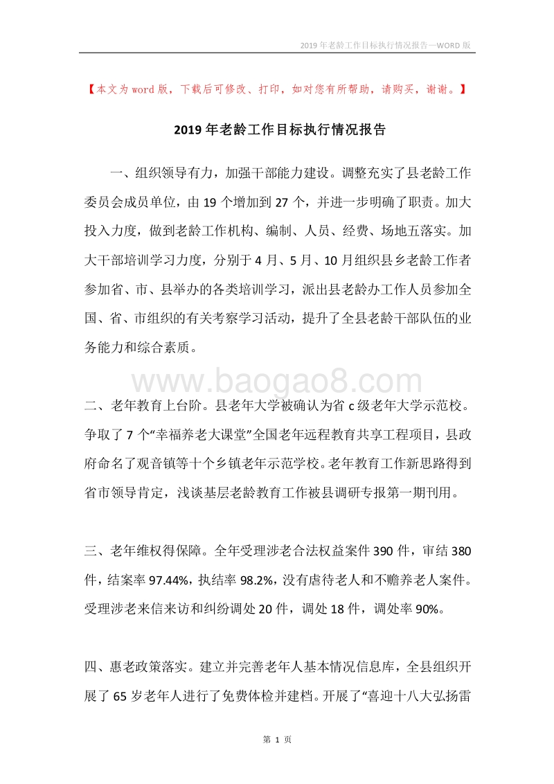 2019年老龄工作目标执行情况报告.docx_第1页
