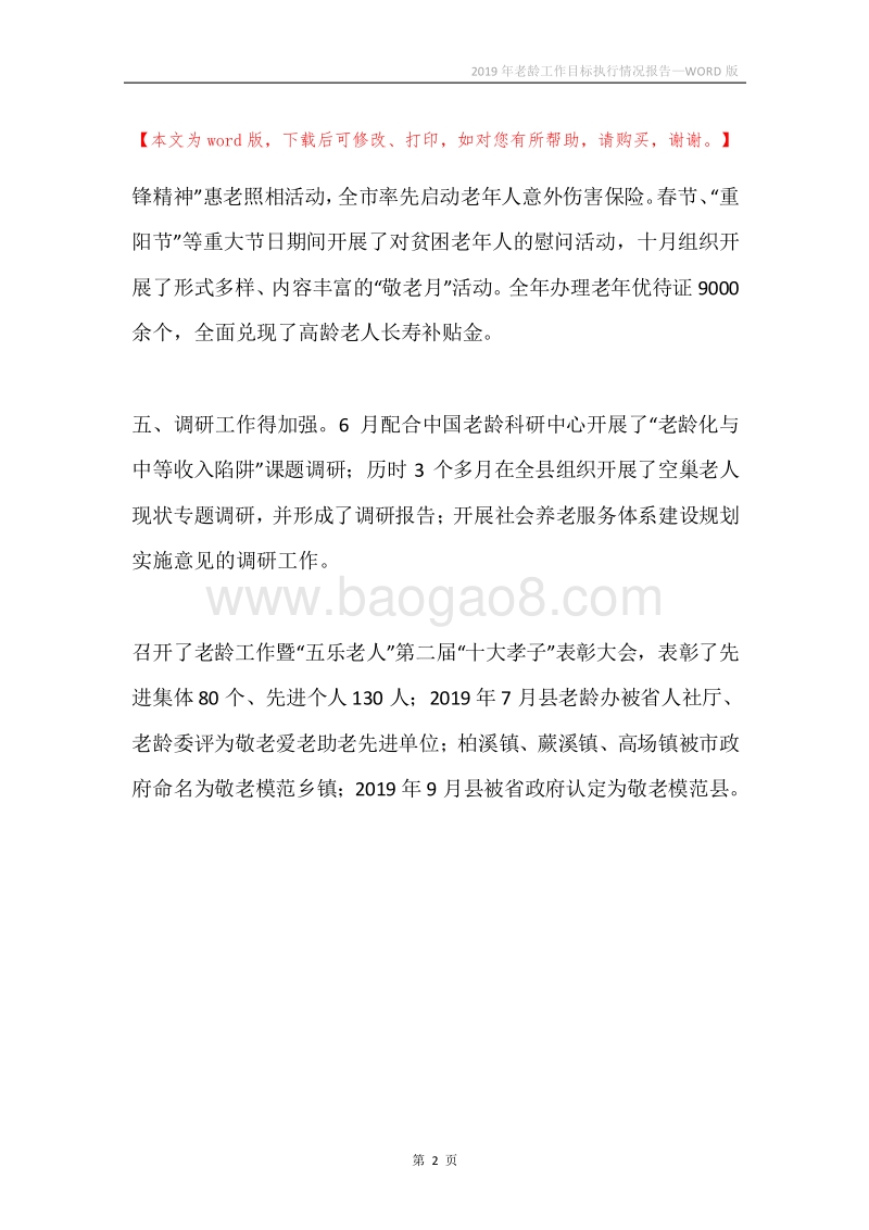 2019年老龄工作目标执行情况报告.docx_第2页