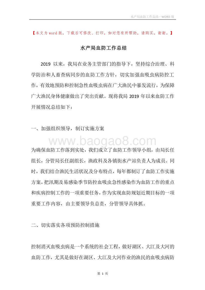 水产局血防工作总结.docx_第1页