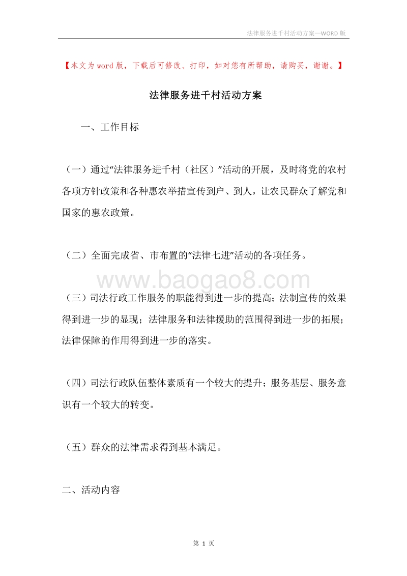 法律服务进千村活动方案.docx_第1页