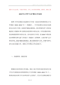 2019年上半年“七五”普法工作总结.docx