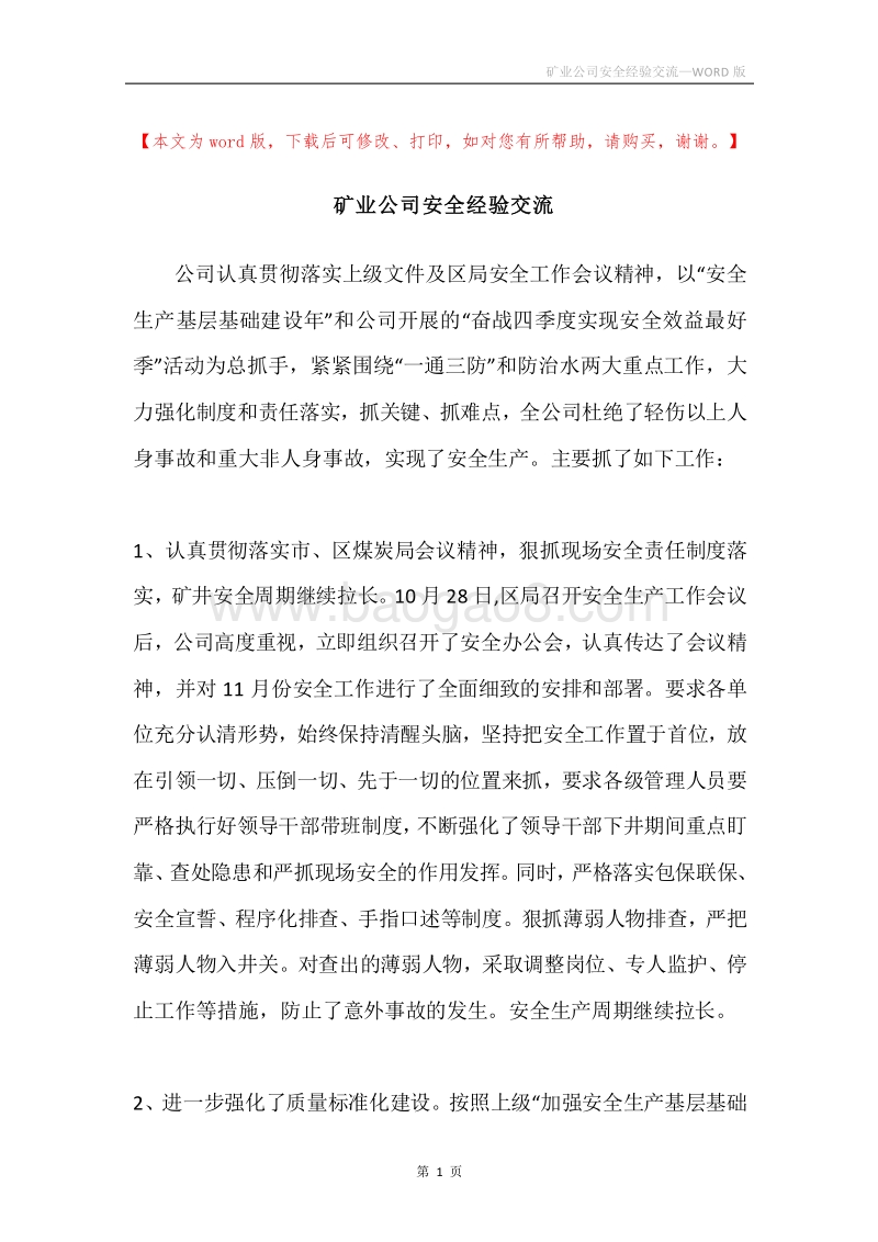 矿业公司安全经验交流.docx_第1页