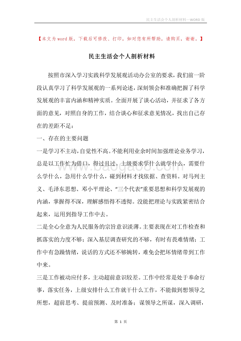 民主生活会个人剖析材料.docx_第1页