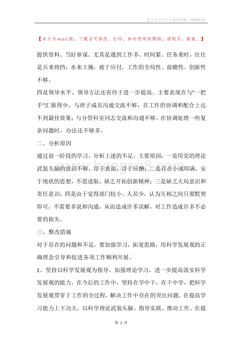 民主生活会个人剖析材料.docx_第2页