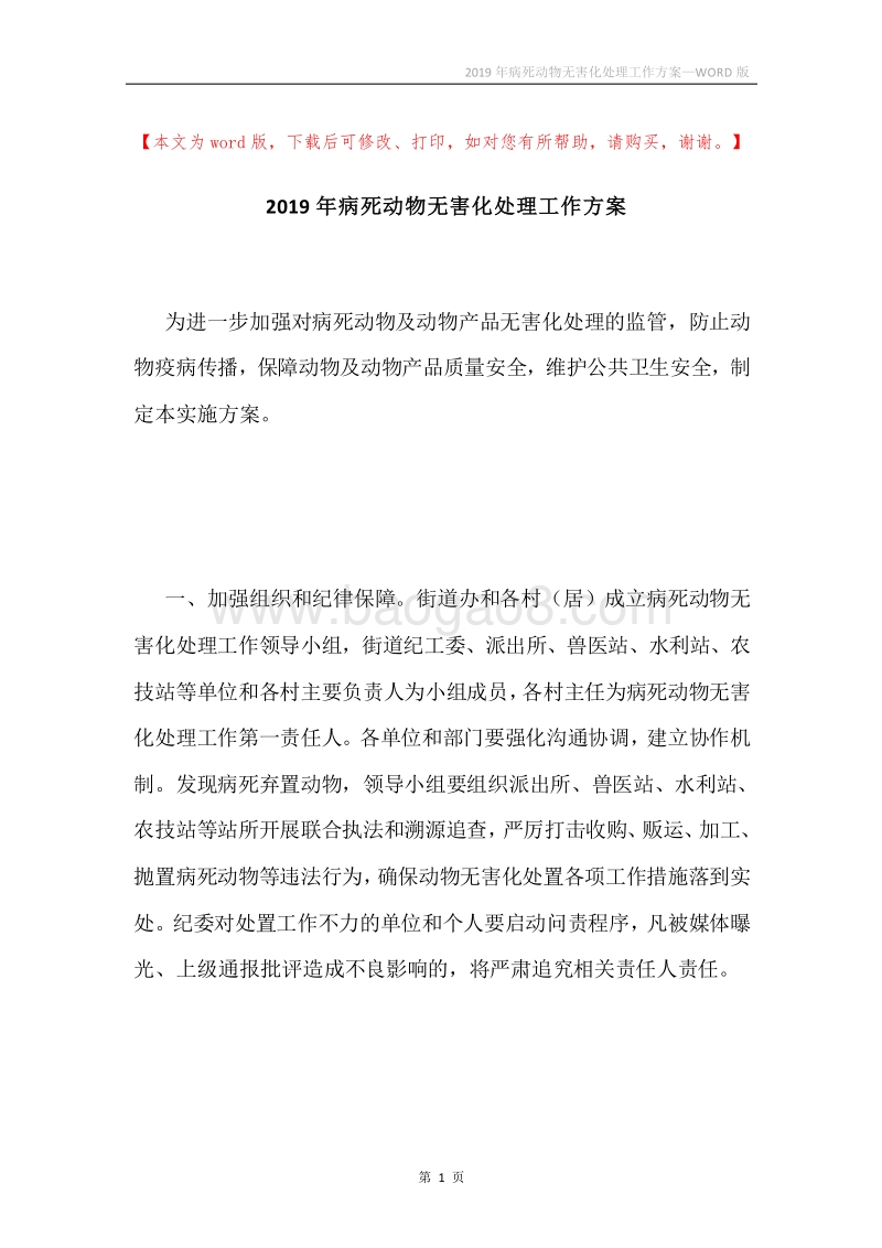 2019年病死动物无害化处理工作方案.docx_第1页