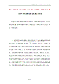 2019年病死动物无害化处理工作方案.docx