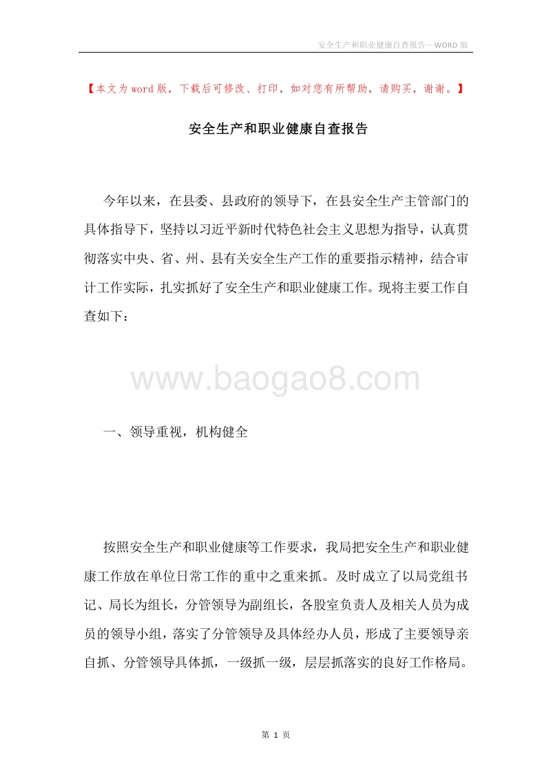 安全生产和职业健康自查报告.docx_第1页