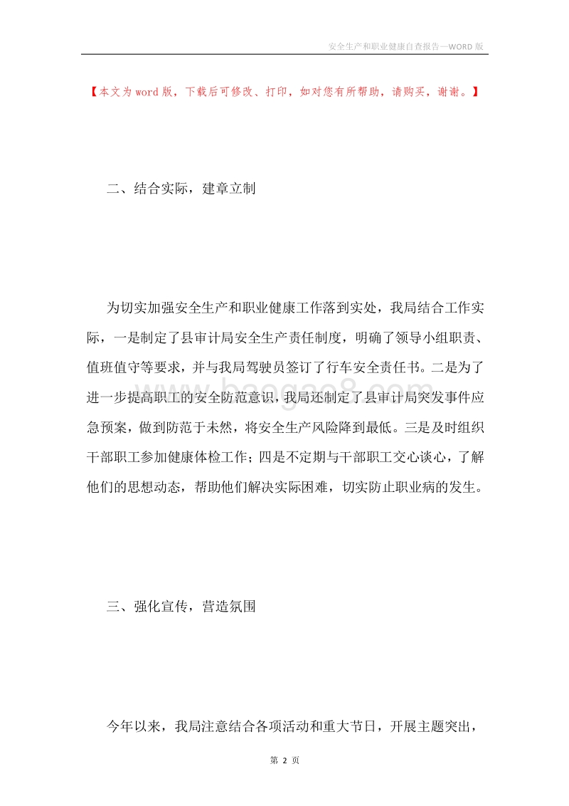 安全生产和职业健康自查报告.docx_第2页