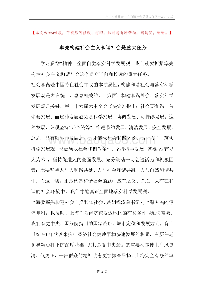 率先构建社会主义和谐社会是重大任务.docx_第1页