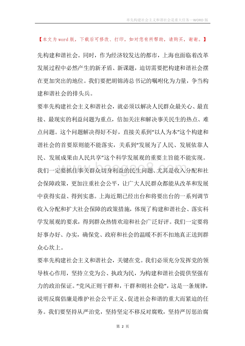 率先构建社会主义和谐社会是重大任务.docx_第2页