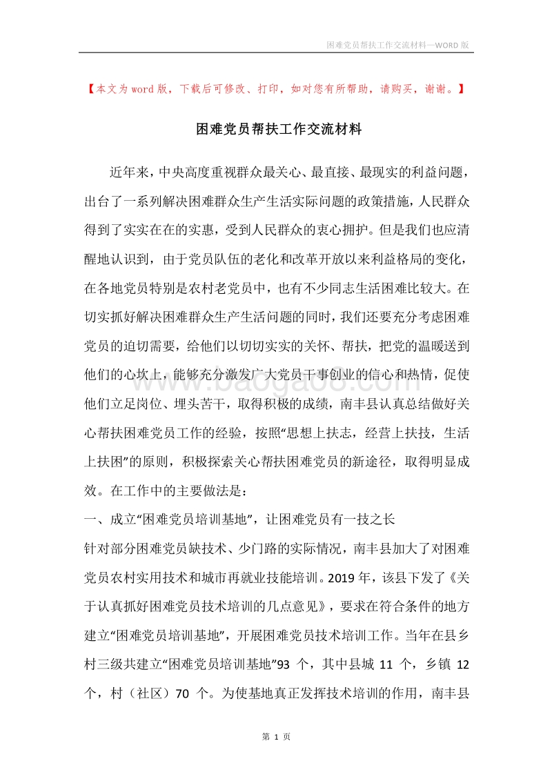 困难党员帮扶工作交流材料.docx_第1页