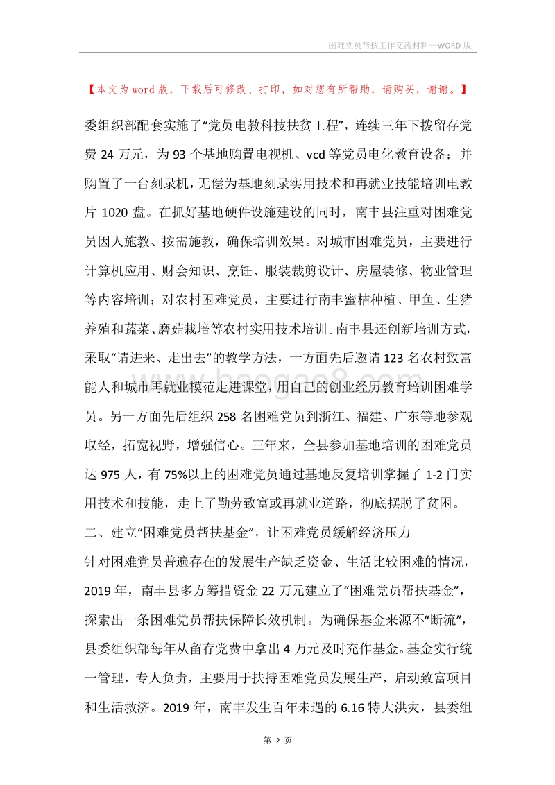 困难党员帮扶工作交流材料.docx_第2页