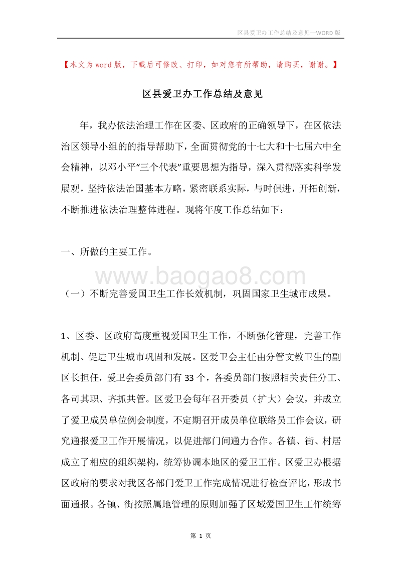 区县爱卫办工作总结及意见.docx_第1页
