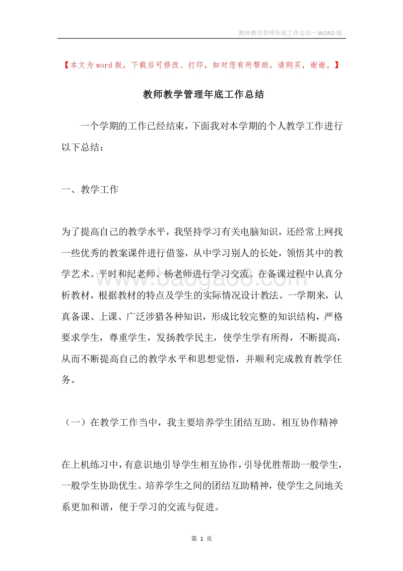 教师教学管理年底工作总结.docx_第1页