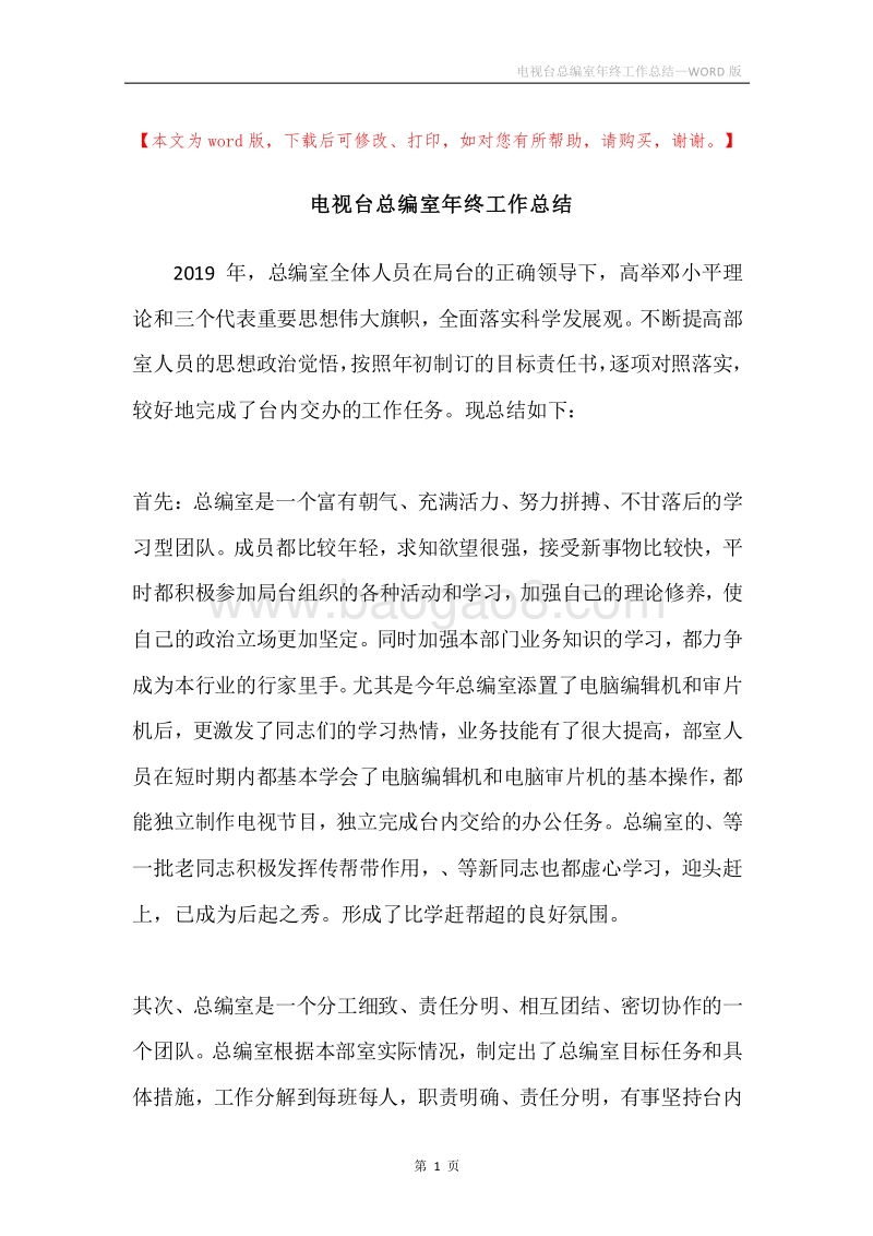 电视台总编室年终工作总结.docx_第1页