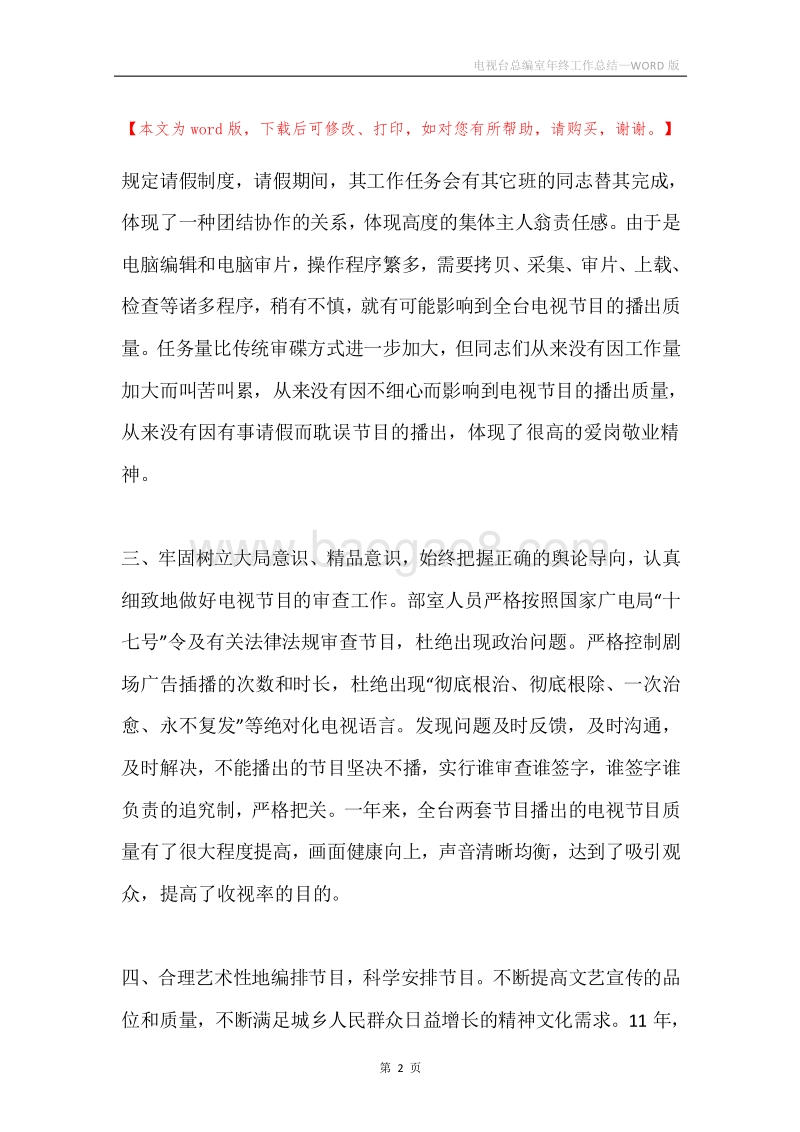 电视台总编室年终工作总结.docx_第2页