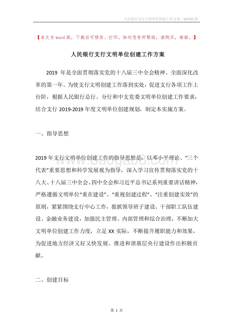 人民银行支行文明单位创建工作方案.docx_第1页