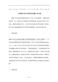 人民银行支行文明单位创建工作方案.docx
