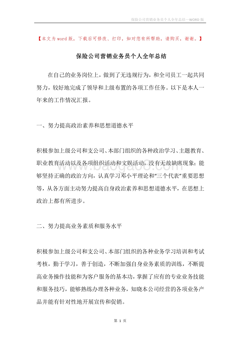保险公司营销业务员个人全年总结.docx_第1页