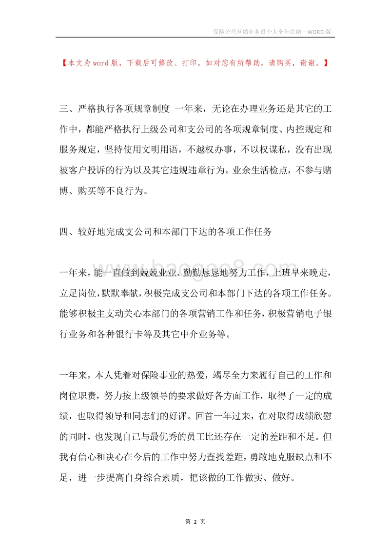 保险公司营销业务员个人全年总结.docx_第2页