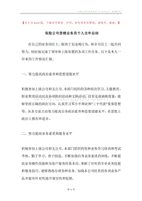 保险公司营销业务员个人全年总结.docx