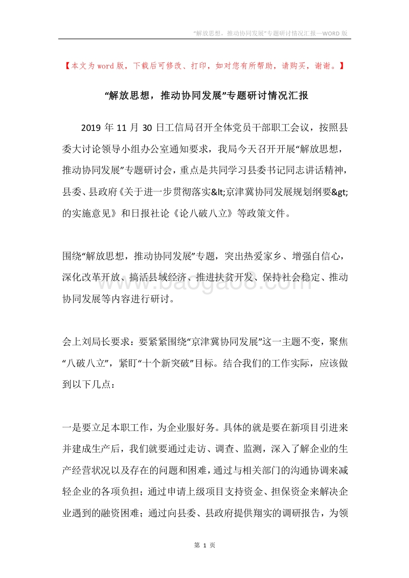“解放思想，推动协同发展”专题研讨情况汇报.docx_第1页