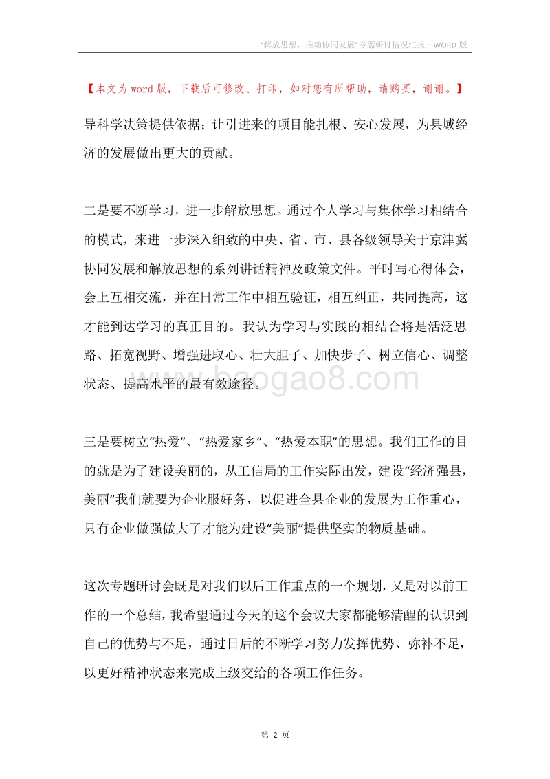 “解放思想，推动协同发展”专题研讨情况汇报.docx_第2页