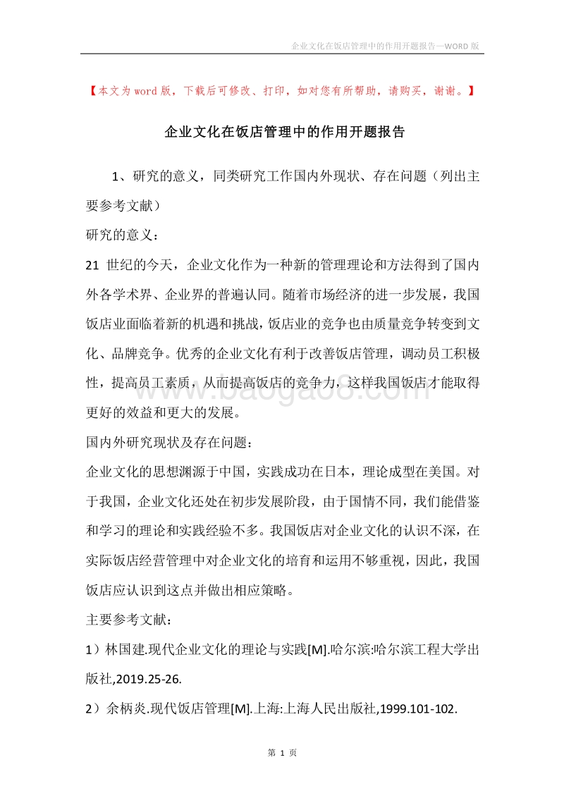 企业文化在饭店管理中的作用开题报告.docx_第1页