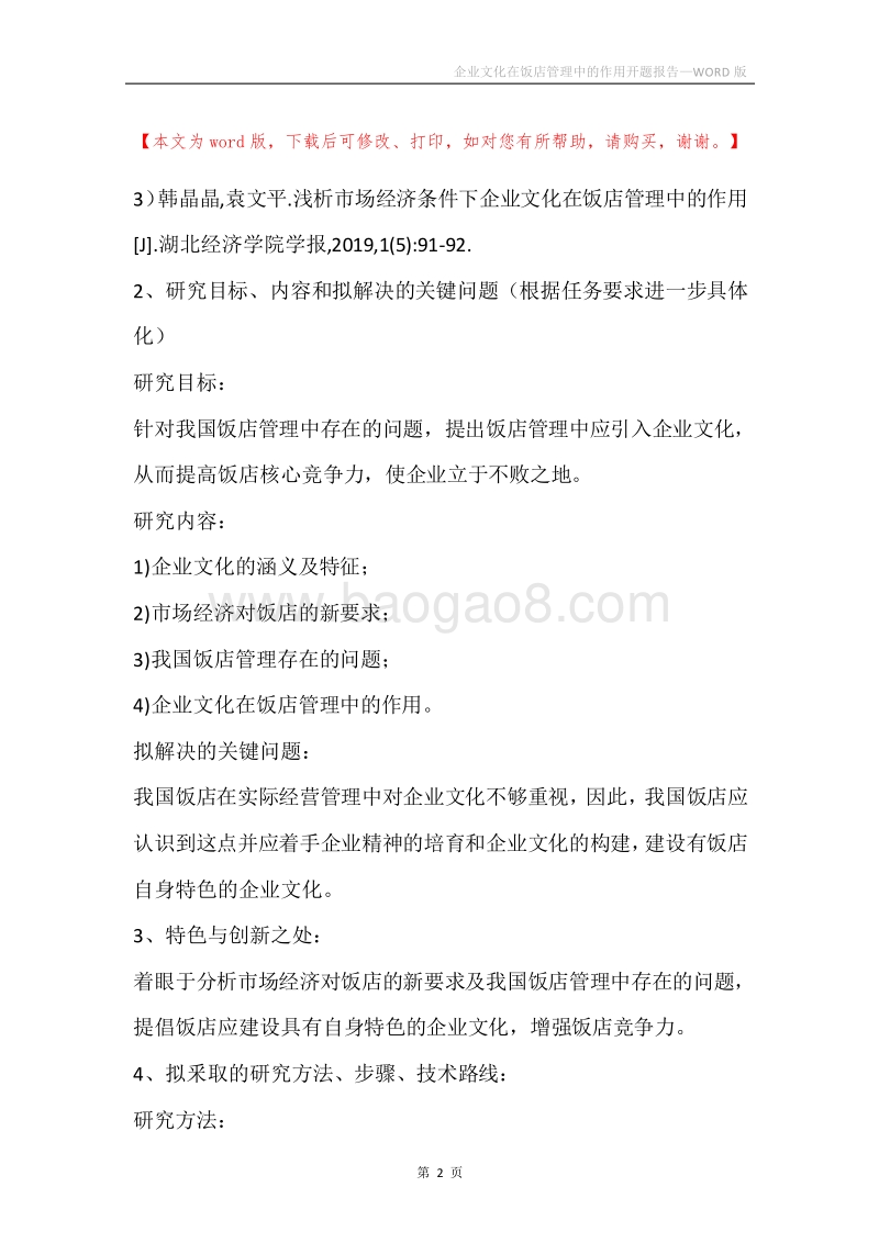 企业文化在饭店管理中的作用开题报告.docx_第2页