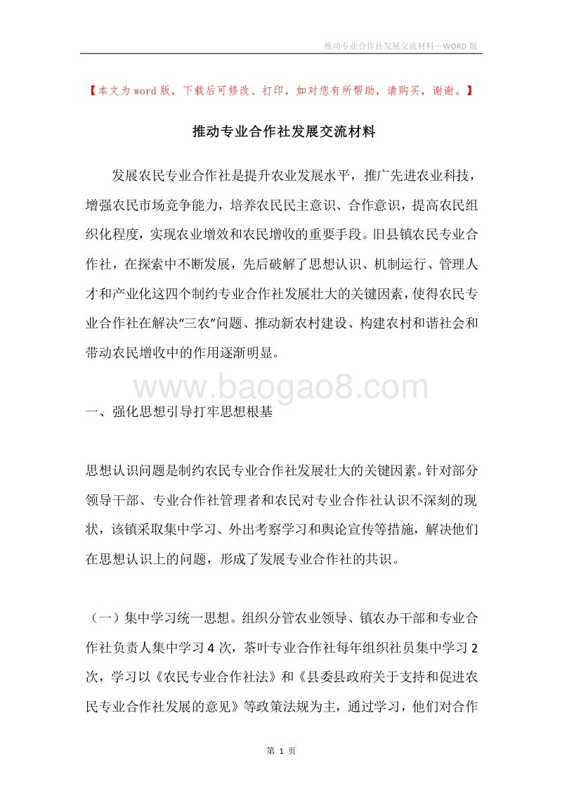 推动专业合作社发展交流材料.docx_第1页