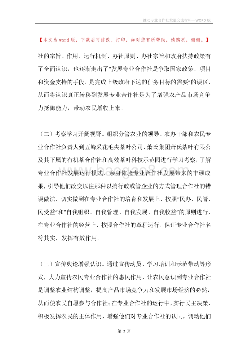 推动专业合作社发展交流材料.docx_第2页