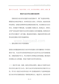 推动专业合作社发展交流材料.docx