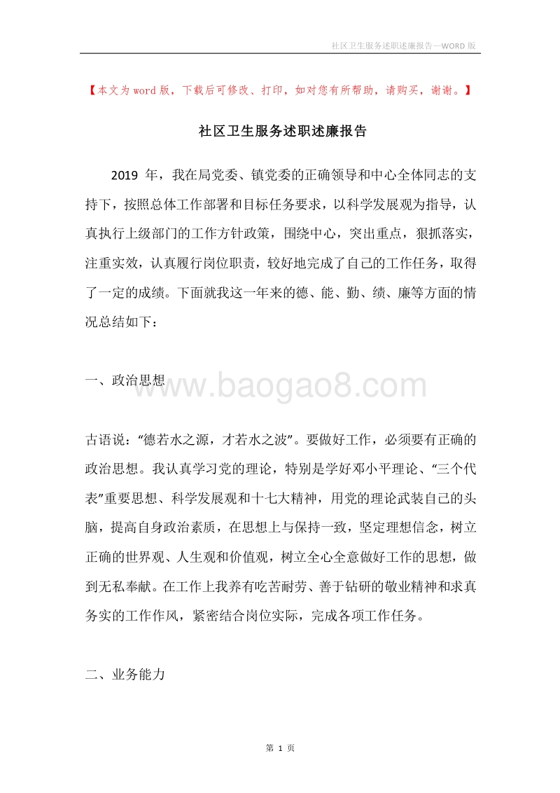 社区卫生服务述职述廉报告.docx_第1页