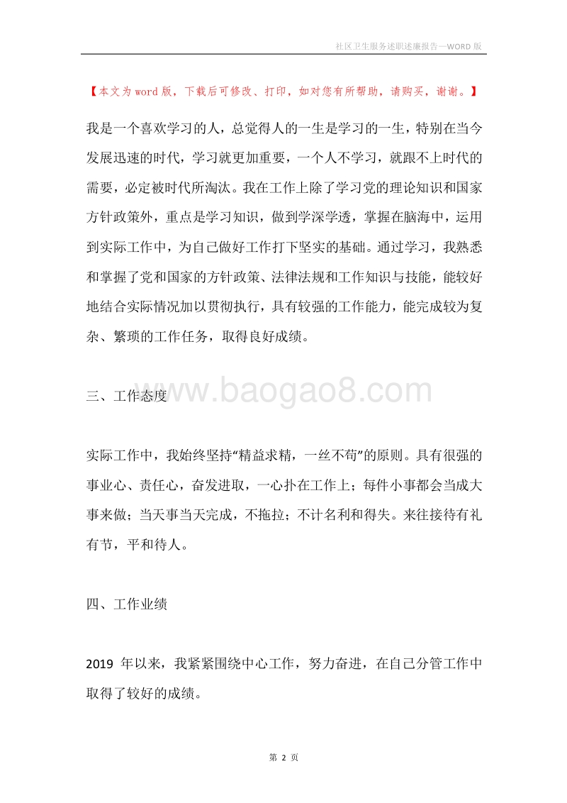 社区卫生服务述职述廉报告.docx_第2页