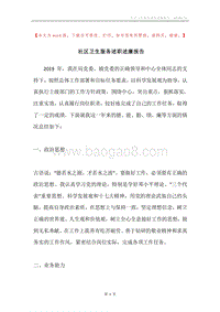 社区卫生服务述职述廉报告.docx