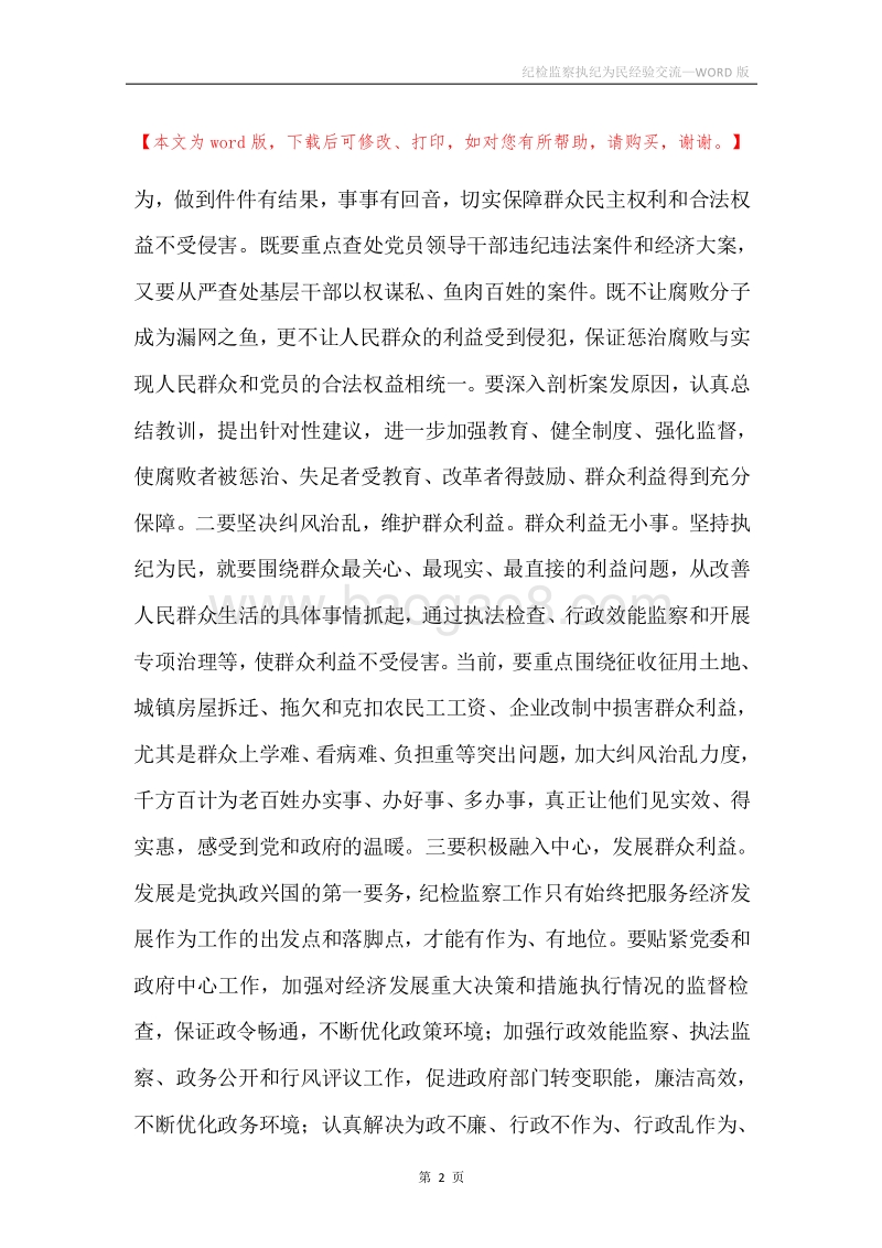 纪检监察执纪为民经验交流.docx_第2页