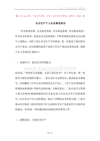 安全生产个人先进事迹报告.docx