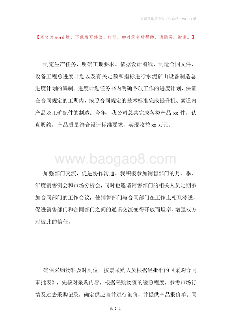 公司采购员个人工作总结.docx_第2页