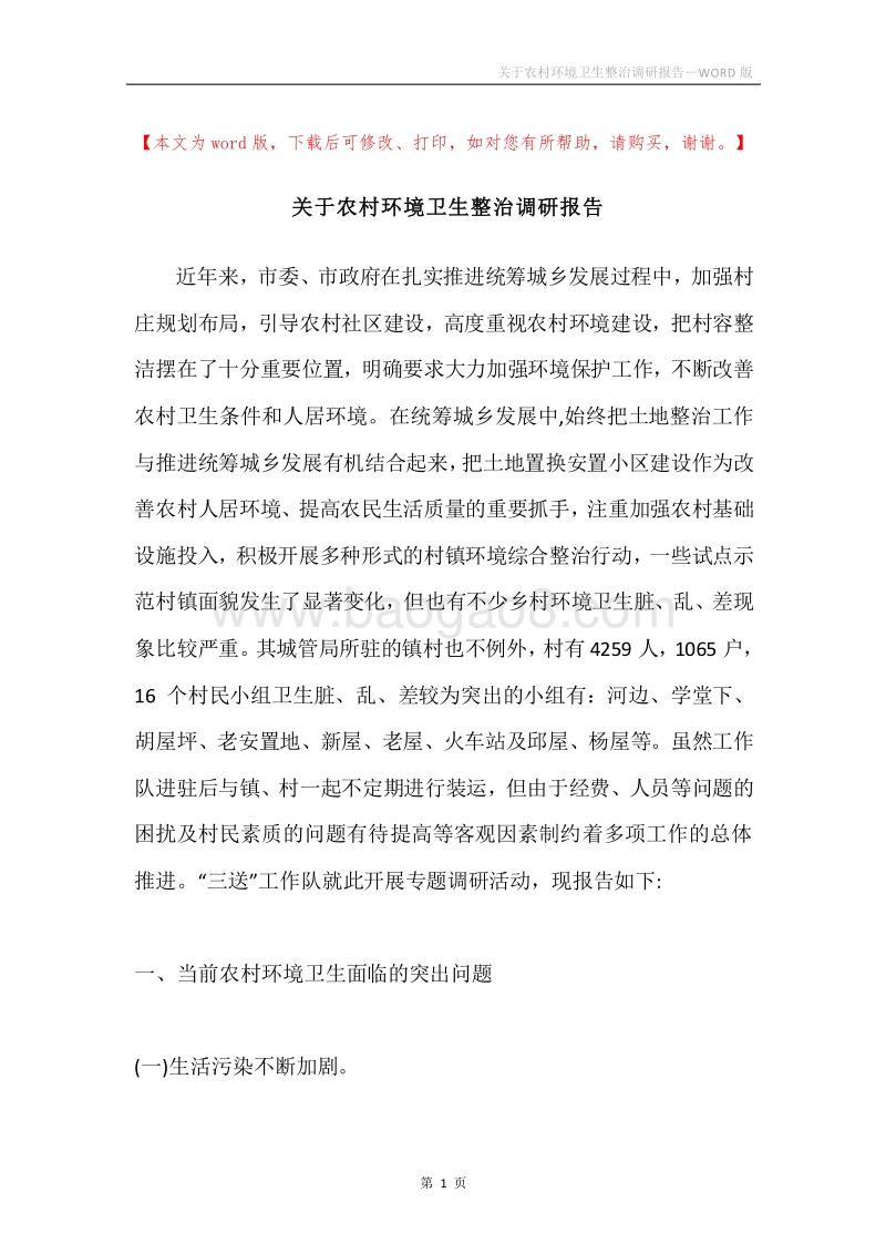 关于农村环境卫生整治调研报告.docx_第1页