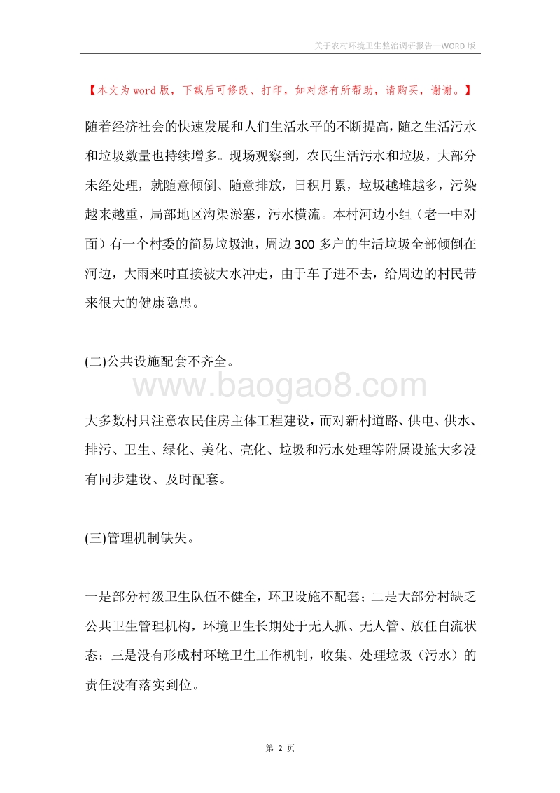 关于农村环境卫生整治调研报告.docx_第2页