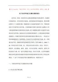 关于农村环境卫生整治调研报告.docx
