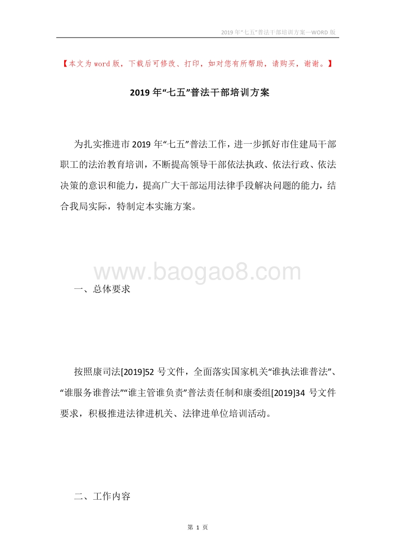 2019年“七五”普法干部培训方案.docx_第1页
