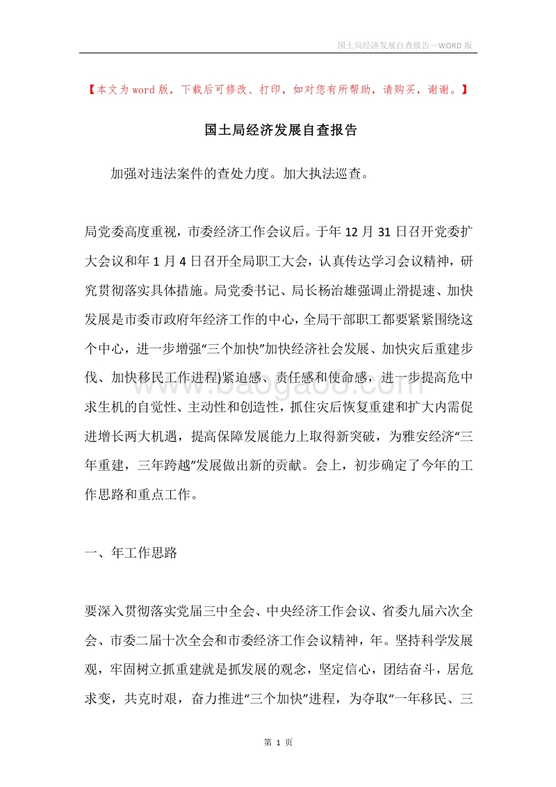 国土局经济发展自查报告.docx_第1页