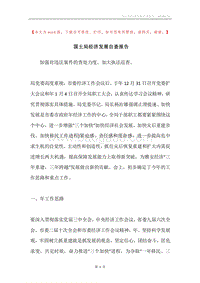 国土局经济发展自查报告.docx
