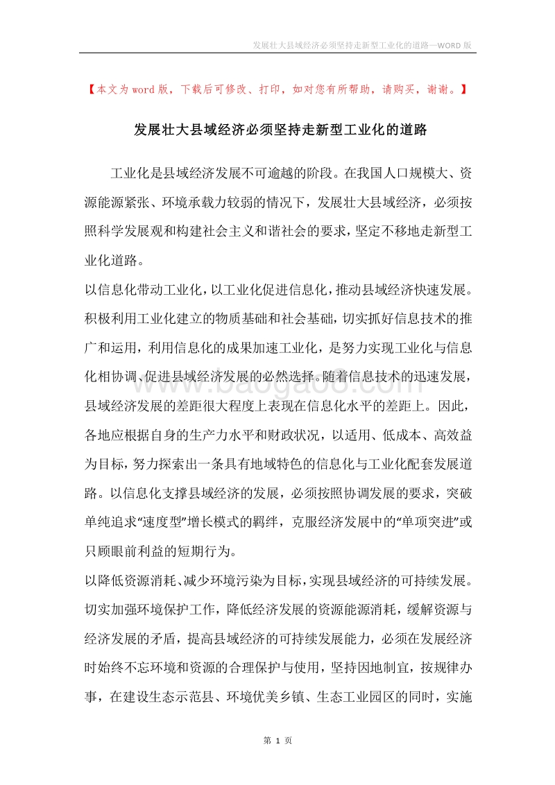发展壮大县域经济必须坚持走新型工业化的道路.docx_第1页
