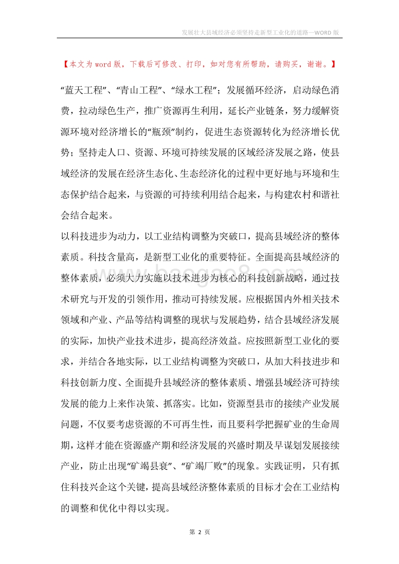 发展壮大县域经济必须坚持走新型工业化的道路.docx_第2页