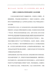 发展壮大县域经济必须坚持走新型工业化的道路.docx