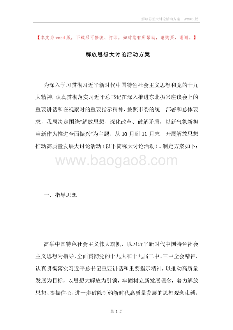 解放思想大讨论活动方案.docx_第1页