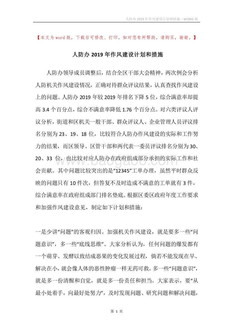 人防办2019年作风建设计划和措施.docx_第1页