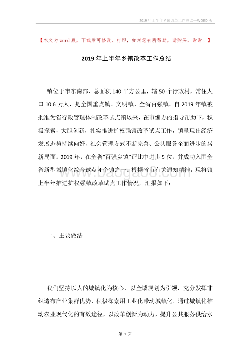 2019年上半年乡镇改革工作总结.docx_第1页